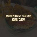 아 옛날통닭 | 방배동카페거리 술집 맛집 추천) 춤닭치킨 압력솥옛날통닭 후기 메뉴 가격