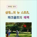 삼대(三代)의 뉴 스포츠, 파크골프의 매력 (전자책) / 최택만 편저 이미지