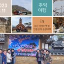 문경여고 간사회 여행(2023/3/11~12) 이미지