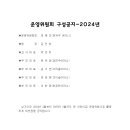 2024년 운영위원회 구성 공지 이미지