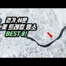 ❄️ 와! 북유럽 보다 아름다운 국내 눈꽃 트레킹 명소 BEST 8 | 🚶걷기 쉽고 대중교통 OK! 이미지