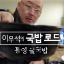 통영굴국밥 이미지