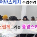 감성드로잉 여행스케치 이미지