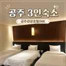공주관광호텔INK(잉크) | 공주 3인 숙소 추천 | 공주관광호텔INK 가성비 숙박 후기(내돈내산)