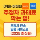 주정차63 | [휘슬·더더더] 주정차 단속 알림 서비스로 과태료 피하는 방법 (2025 최신판)