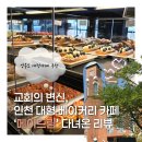4776 | 영종도 카페] 교회의 대변신, 핫플 ❛메이드림❜ 솔직후기(feat. OOTD)ㅣ영종도 대형카페 추천ㅣ인천...
