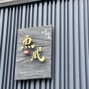 어성 | 압구정 도산동 스시 오마카세 추천, 가성비 좋은 ‘어성’ 방문 후기 🍣