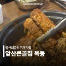옥동떡방앗간 - 남구 문수로369번길 44 | 울산대공원 근처 앞산큰골집 옥동 울산 남구 한식 맛집