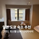 호스텔토미 | 일본 도쿄 숙소 위치 4인 가족 그랜드 호스텔 LDK