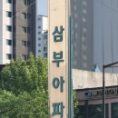 왕십리역 1분 거리 초역세권 서울숲삼부 임장 내집마련 솔직후기