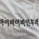 아이비이비인후과의원 이미지