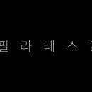 솔필라테스 이미지