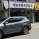 제일카공업사 이미지