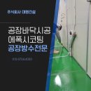 영림화학안산공장 | 안산 공장바닥 에폭시 시공, 바닥 보수 도색 코팅 공사 후기