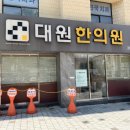 대원한의원 이미지