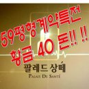 울산 마지막 중대형 아파트 -팔레드 상떼- 황금 40돈 이벤트!! 이미지