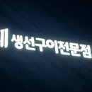 우정생선구이 이미지