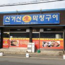 청주맛집 내덕동 신거산생막창구이_쫄깃하고 고소한 생막창