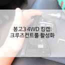 죽이야기 수송점 | 기아 봉고3 4WD 킹캡; 웬만하면 넣어주지... 크루즈 컨트롤 설치