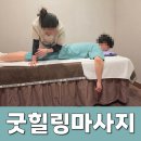 귀빈장 | 오산역 뭉친 어깨를 시원하게 풀어준 스포츠마사지 60분 굿힐링마사지 후기