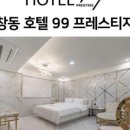 99모텔 이미지