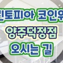 크린토피아 포천시청점 이미지