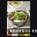 CW-1498-01 | 일산 동구 맛집 등촌샤브칼국수 본점 신선한 재료와 넉넉한 양 돋보임