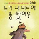 어린이가족뮤지컬누가 내 머리에 똥 쌌어? 이미지