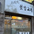 오거리뒷방고기