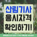 산림기사 응시자격 확인하고 단기간에 취득하기! 이미지