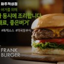 프랭크버거파주 이미지