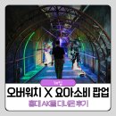 오버워치 요아소비 콜라보 팝업 홍대 AK몰 즐길 거리 후기