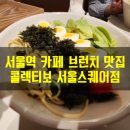 콜렉티보 서울스퀘어점