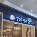 강남구도곡동 #청담제주물항도곡점 이미지