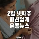 [샵마넷]2월 넷째주 패션업계 유통 뉴스 이미지