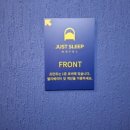 저스트슬립호텔 유성온천점 | 대전숙소 유성온천 저스트슬립 유성온천점 숙박 후기