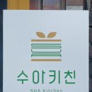 수아키친 이미지