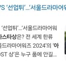 ✨서울드라마어워즈 2024 챔심 미리 모아두기!!✨ 이미지