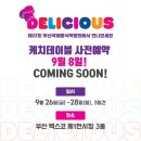 (주)국제팝업북아트협회 | [BIFE 서포터즈] ! 제 22회 부산국제음식박람회 소개드려요