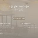 뉴본뷰티 - 동해시 | 뉴본뷰티