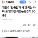 혼돈의 재건축, &#39;황금알&#39;에서 &#39;돈먹는 하마&#39;로 20240412 kbs外 이미지