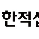 대한적십자사 이미지