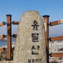 서산 트레킹클럽, 3월 1일(일) 목포 유달산 트레킹 & 해상케이블카 & 김대중노벨평화상기념관 방문 이미지