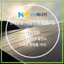 (주)모록밭 태양광발전소 이미지