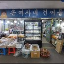 손여사건어물