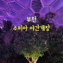 삼산체육관역 1번 출구 | [부천] 부천식물원 수피아_ 수피아 식물원 야간개장 예약 할인 부천 아이랑 가볼 만한 곳