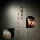 수성원 | 예술과 일상생활의 융합, 국립전주박물관 미술공예실