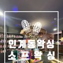인계동 왁싱의 최고봉 소프 왁싱에서 스킨 플래닝 받은 솔직 후기