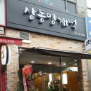 상동망개떡