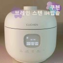 김수환무네 | 내돈내산 쿠첸 브레인 6인용 스텐 밥솥으로 바꾼 썰.